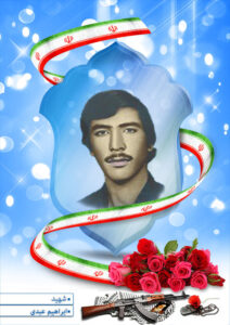 شهید ابراهیم عبدی