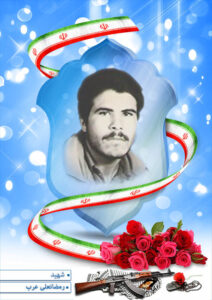 شهید رمضانعلی عرب