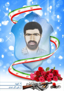 شهید علی اکبر عبدی