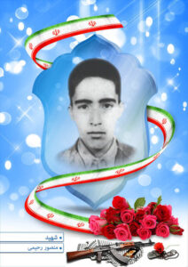 شهید منصور رحیمی