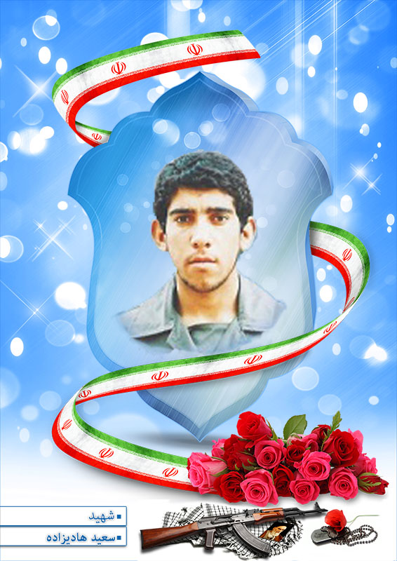 شهید سعید هادیزاده