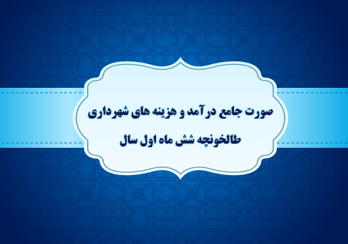 هزینه های شهرداری طالخونچه