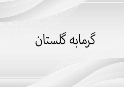 گرمابه گلستان
