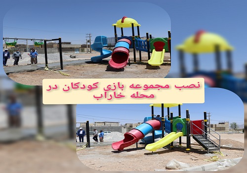نصب مجموعه بازی کودکان در محله خاراب