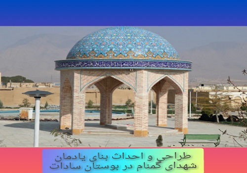 طراحی و احداث بنای یادمان شهدای گمنام در بوستان سادات