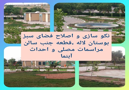 نکوسازی و اصلاح فضای سبز بوستان لاله ، قطعه جنب سالن مراسمات مصلی و احداث آبنما