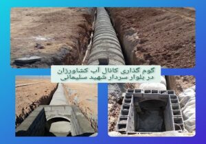 گوم گذاری کانال آب کشاورزان در بلوار سردار شهید سلیمانی