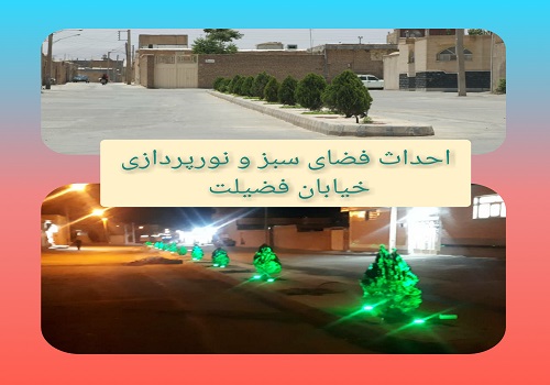 احداث فضای سبز و نور پردازی خیابان فضیلت