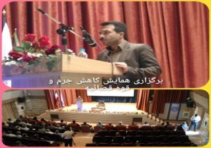 برگزاری همایش کاهش جرم و قوه قضاییه