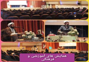 همایش های آموزشی و فرهنگی
