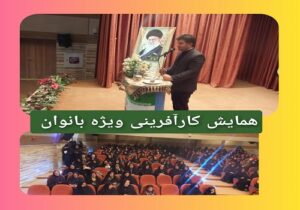 همایش کارآفرینی ویژه بانوان 