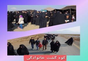 کوه گشت خانوادگی
