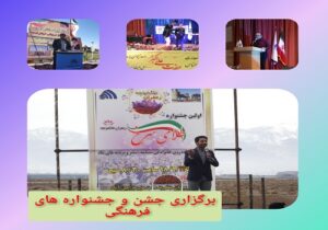 برگزاری جشن و جشنواره های فرهنگی