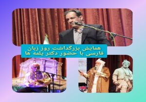 همایش بزرگداشت روز زبان فارسی با حضور دکتر یلمه ها