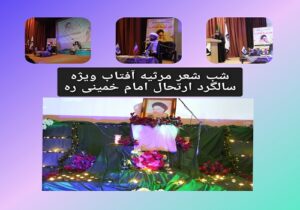 شب شعر مرثیه آفتاب ویژه سالگرد ارتحال امام خمینی (ره)