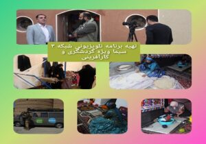 تهیه برنامه تلویزیونی شبکه سه صدا و سیما ویژه گردشگری وکار آفرینی