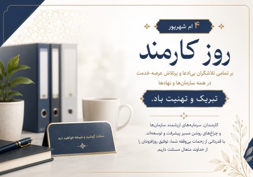 روز کارمند بر تمامی کوشش‌گران مسیر خدمت مبارک باد.